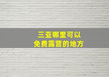 三亚哪里可以免费露营的地方