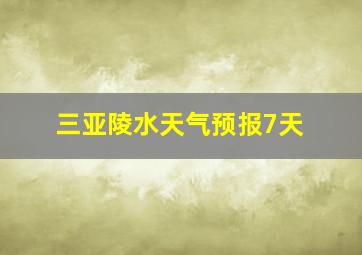 三亚陵水天气预报7天