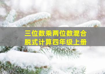 三位数乘两位数混合脱式计算四年级上册