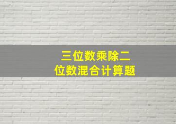 三位数乘除二位数混合计算题