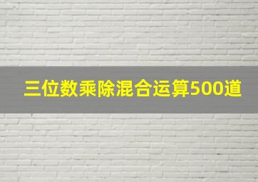 三位数乘除混合运算500道