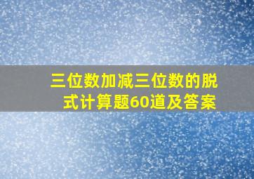 三位数加减三位数的脱式计算题60道及答案