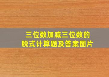 三位数加减三位数的脱式计算题及答案图片