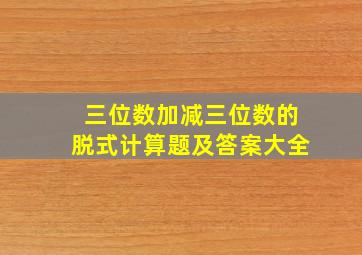 三位数加减三位数的脱式计算题及答案大全