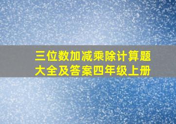 三位数加减乘除计算题大全及答案四年级上册