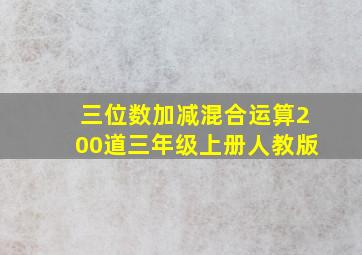 三位数加减混合运算200道三年级上册人教版