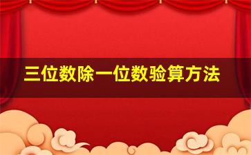 三位数除一位数验算方法