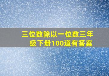 三位数除以一位数三年级下册100道有答案