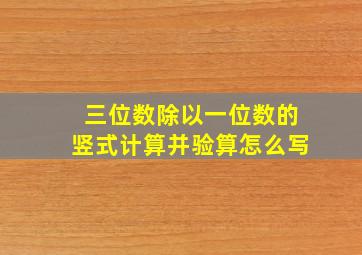 三位数除以一位数的竖式计算并验算怎么写