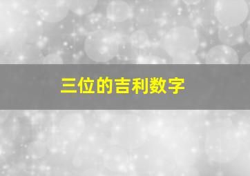 三位的吉利数字