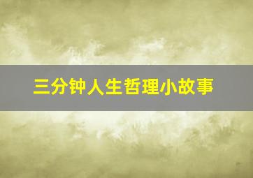 三分钟人生哲理小故事