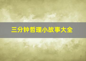 三分钟哲理小故事大全