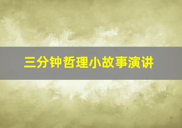 三分钟哲理小故事演讲