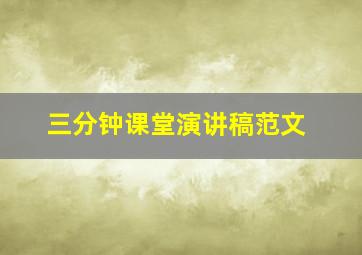 三分钟课堂演讲稿范文