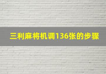 三利麻将机调136张的步骤