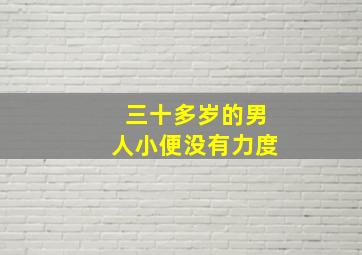 三十多岁的男人小便没有力度