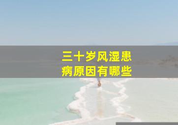 三十岁风湿患病原因有哪些