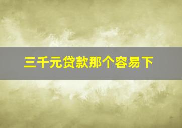 三千元贷款那个容易下