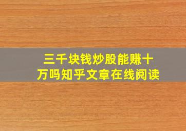 三千块钱炒股能赚十万吗知乎文章在线阅读