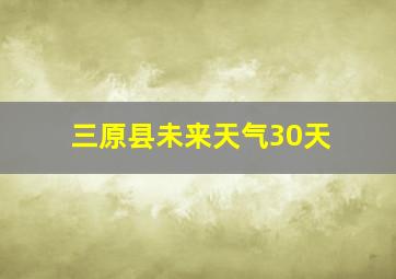 三原县未来天气30天