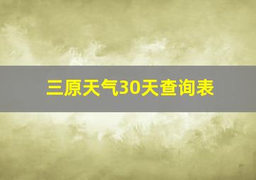 三原天气30天查询表