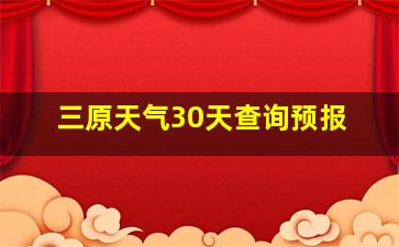 三原天气30天查询预报