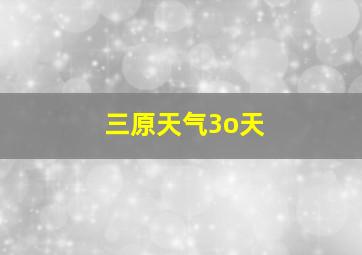 三原天气3o天