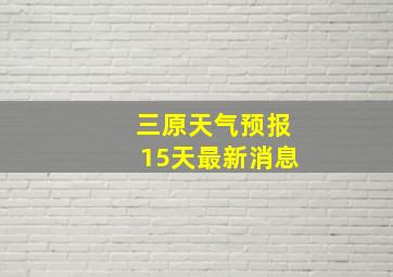 三原天气预报15天最新消息