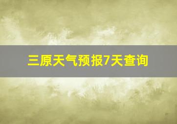 三原天气预报7天查询