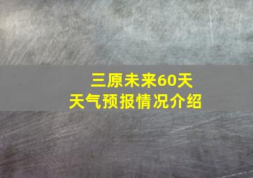 三原未来60天天气预报情况介绍