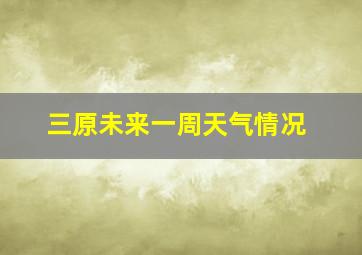 三原未来一周天气情况