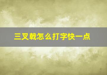 三叉戟怎么打字快一点