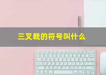 三叉戟的符号叫什么