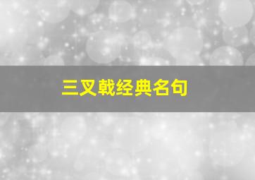 三叉戟经典名句