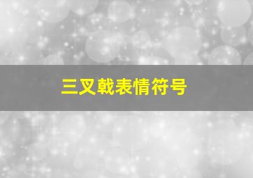 三叉戟表情符号