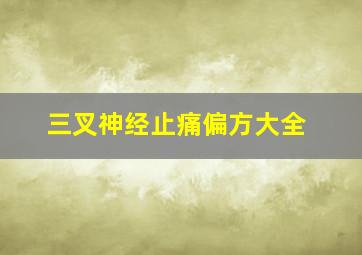 三叉神经止痛偏方大全