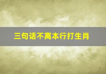 三句话不离本行打生肖