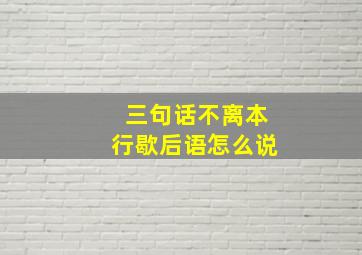 三句话不离本行歇后语怎么说