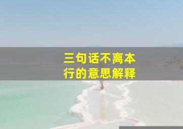 三句话不离本行的意思解释