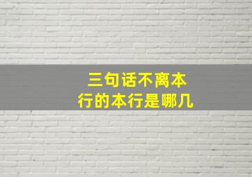 三句话不离本行的本行是哪几