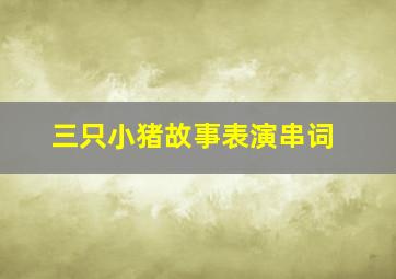 三只小猪故事表演串词