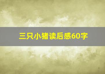 三只小猪读后感60字