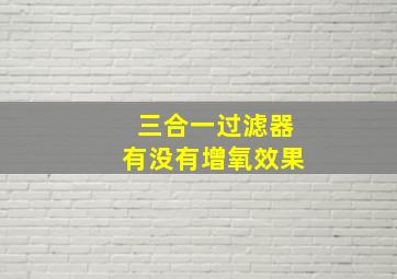 三合一过滤器有没有增氧效果