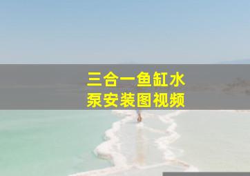 三合一鱼缸水泵安装图视频