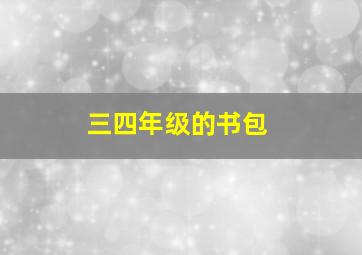 三四年级的书包