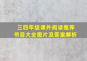 三四年级课外阅读推荐书目大全图片及答案解析