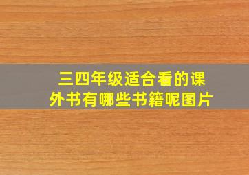 三四年级适合看的课外书有哪些书籍呢图片