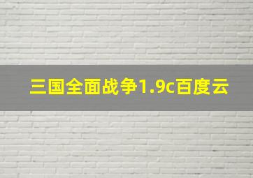 三国全面战争1.9c百度云