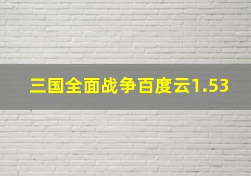 三国全面战争百度云1.53