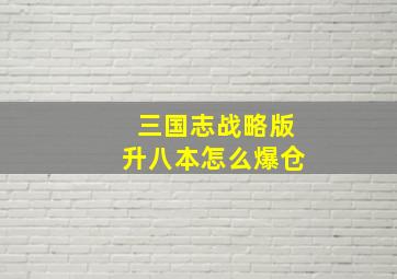 三国志战略版升八本怎么爆仓